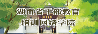 湖南省干部教育培训网络学院